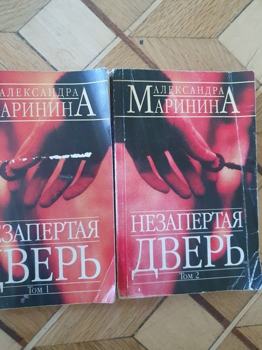 А. Маринина. Незапертая дверь. 2 тома
