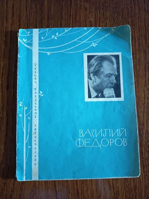 В.Ф. Фёдоров. Библиотека избранной лирики