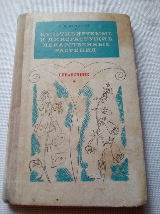 Г.Н. Котуков. Культивируемые и дикорастущие лекарственные растения
