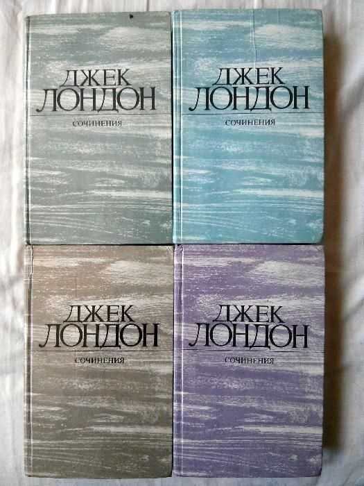 Джек Лондон. 4 книги
