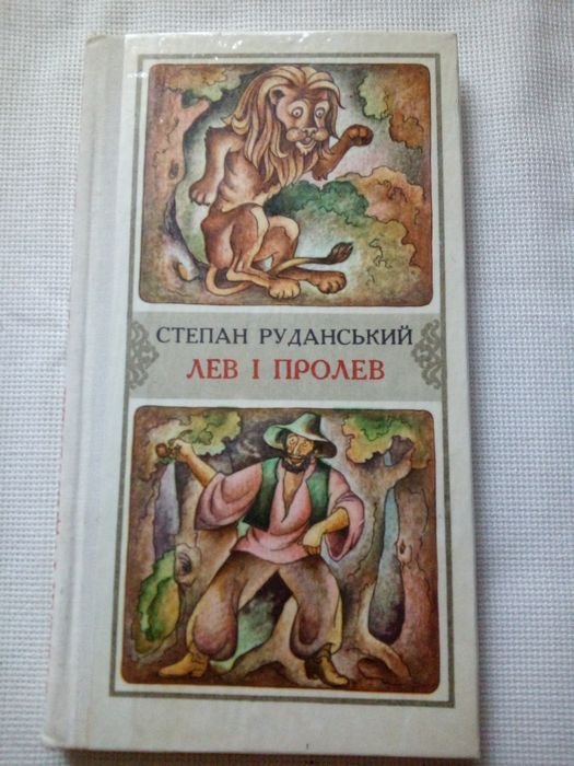 С. Руданский. Лев и Пролев