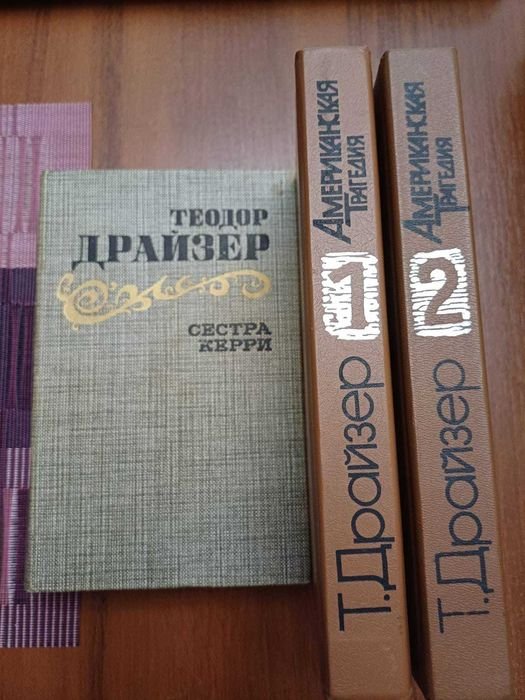 Т. Драйзер. Сестра Керри
