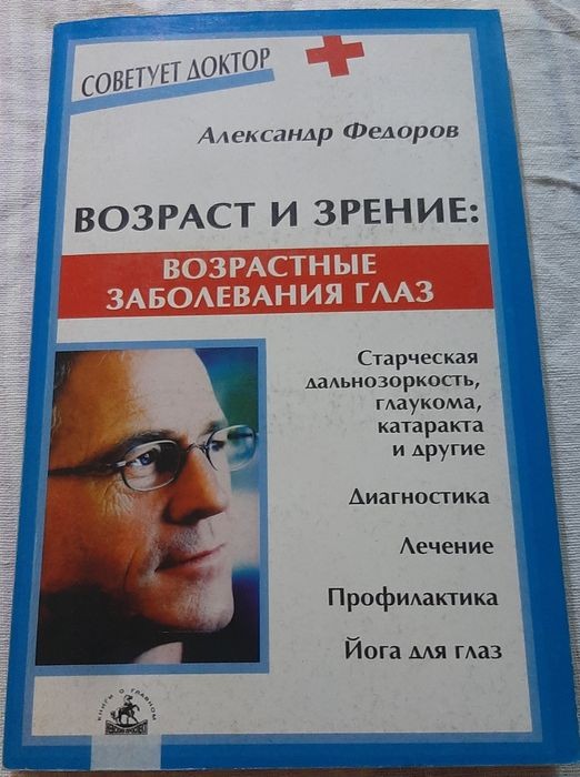 А.И. Фёдоров. Возраст и зрение: возрастные заболевания глаз