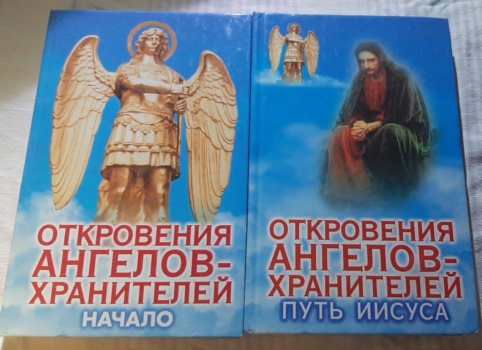 Р.И. Гарифзянов. Откровения Ангелов-Хранителей. Начало и Путь Иисуса