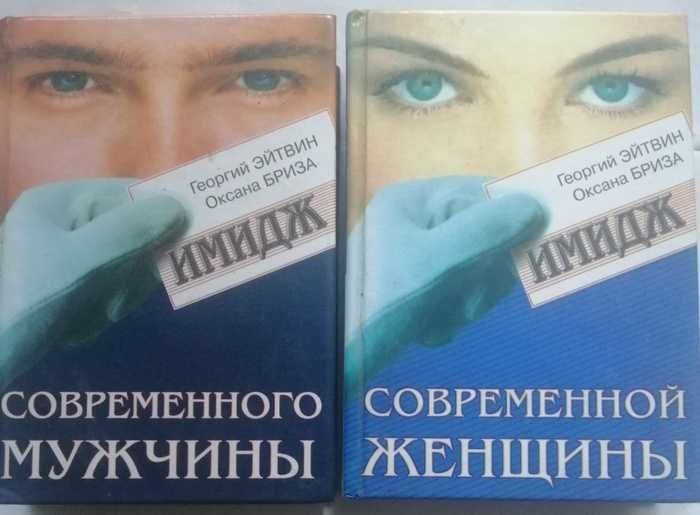 Э. Эйтвин. Имидж современного мужчины. Имидж современной женщины