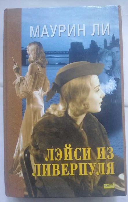 М. Ли. Лэйси из Ливерпуля