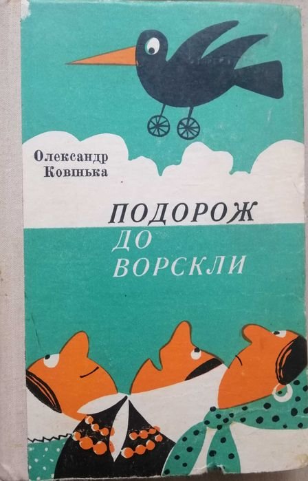 О. Ковінька. Путешествие к Ворскле