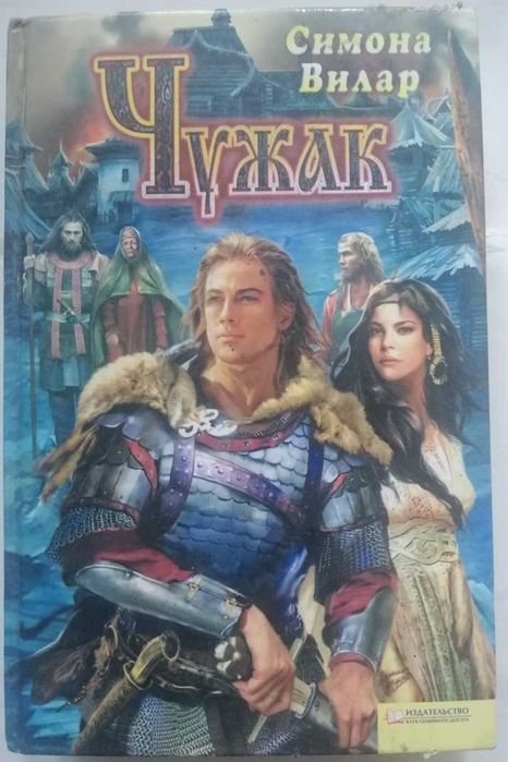С. Вилар. Чужак