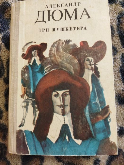А. Дюма. Три мушкетёра