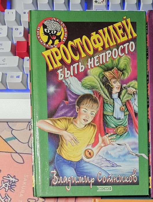 В. Сотников. Простофилей быть непросто