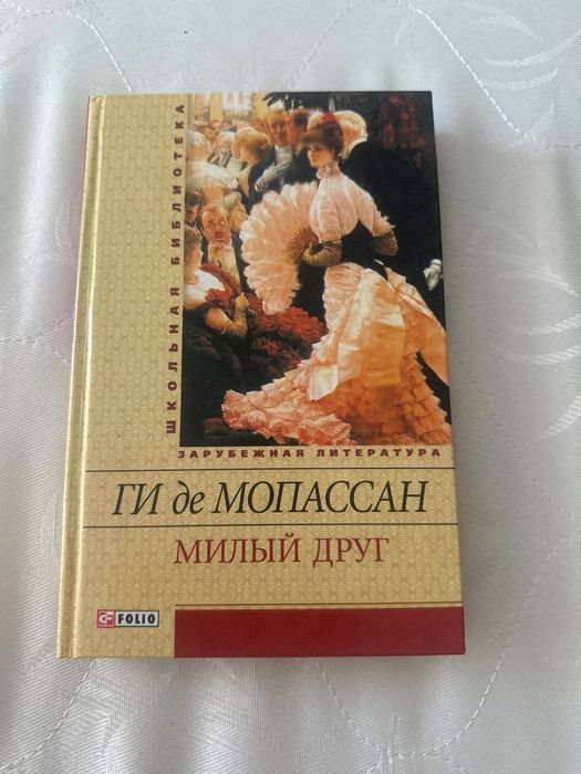 Ги де Мопассан. Милый друг