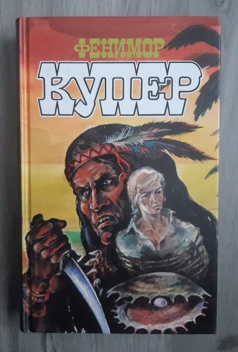Д.Ф. Купер. Морские львы