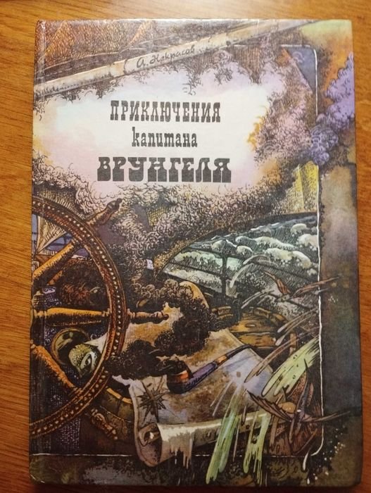 А. Некрасов. Приключения капитана Врунгеля