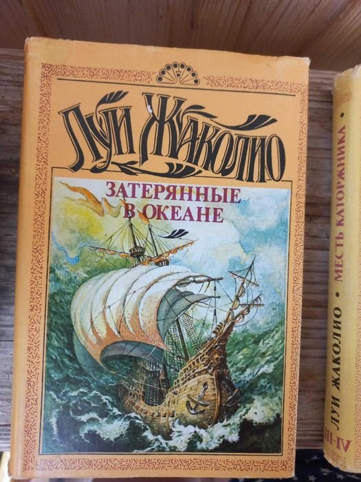 Л. Жаколио. Загубленные в океане