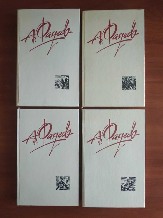 А. Фадеев. Собрание сочинений в 4 томах