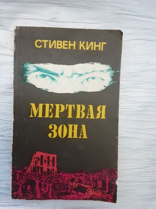 С. Кинг. Мертвая зона
