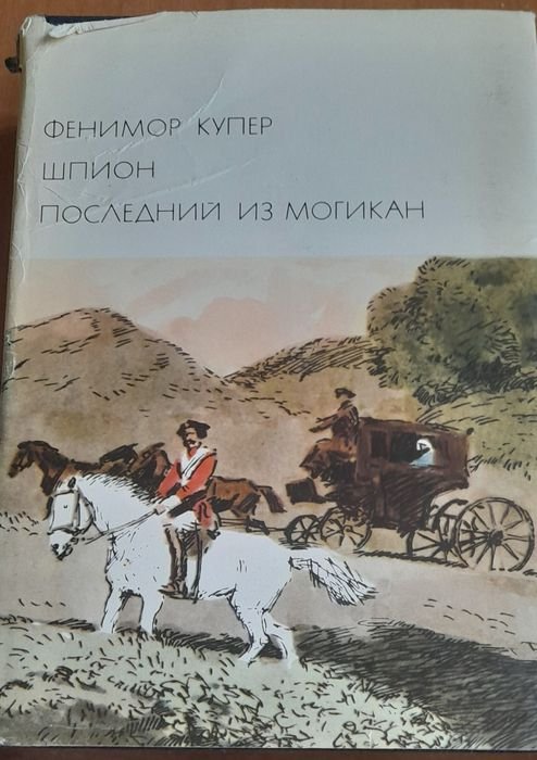 Д.Ф. Купер. Шпион, Последний из могикан