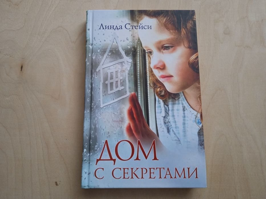 Л. Стейси. Дом с секретами