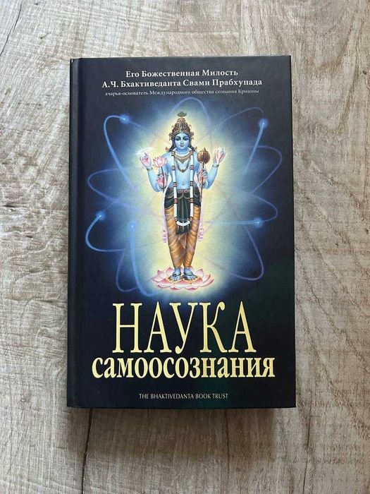 А.Ч. Бхактіведанта Свами Прабхупада. Наука самоосознания