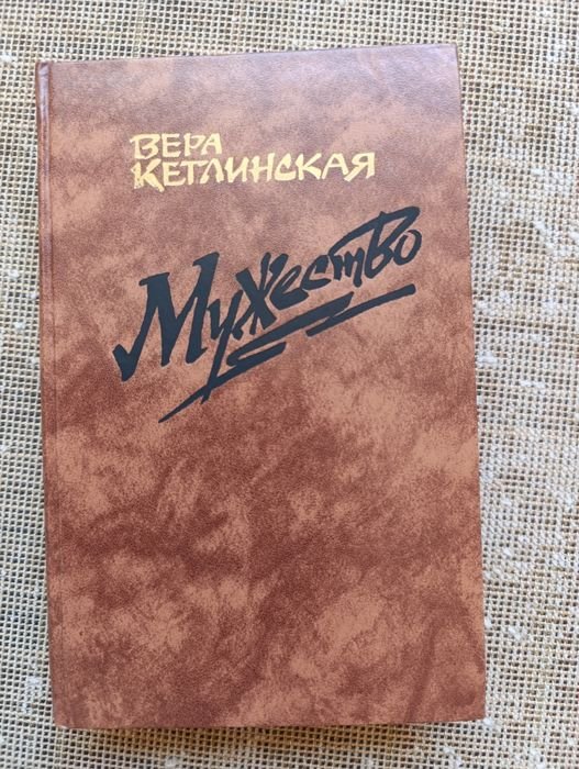 В. Кетлинская. Мужество