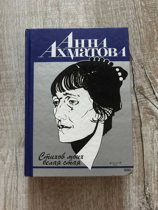 А.А. Ахматова. Стихов моих белая стая