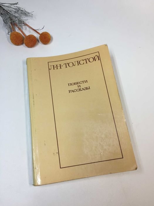 Л.Н. Толстой. Повести и рассказы