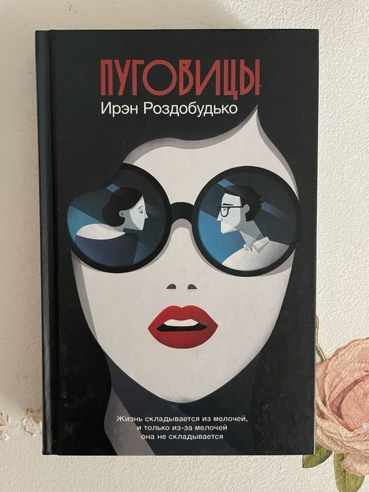И. Роздобудько. Пуговицы