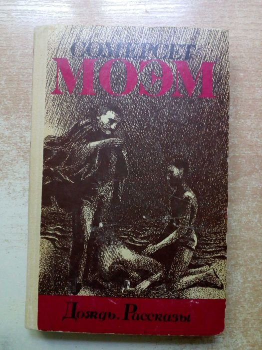 У. Моэм. Дождь. Рассказы