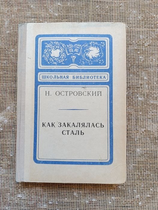 Н. Островский. Как закалялась сталь