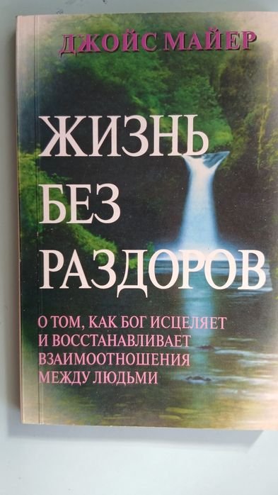 Д. Джойс. Жизнь без раздоров
