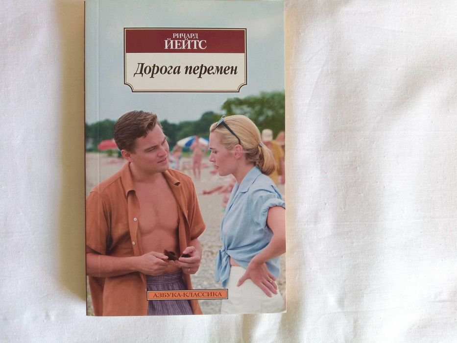 Р. Йейтс. Дорога перемен