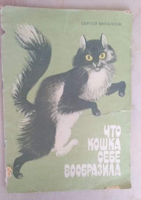 С. Михалков. Что кошка себе вообразила
