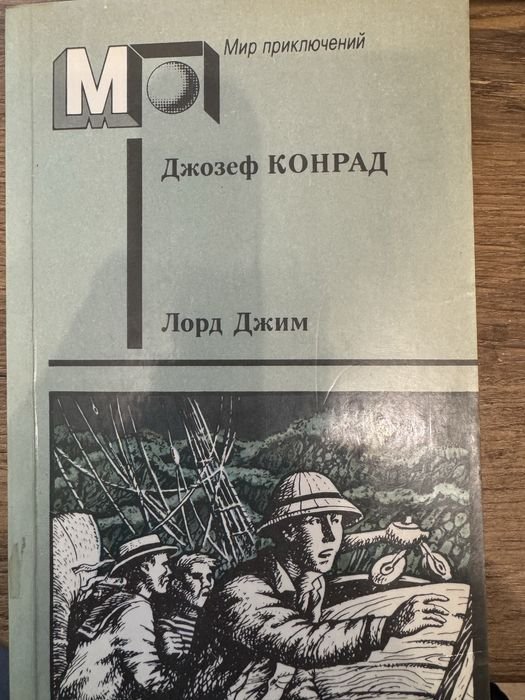 Д. Конрад. Лорд Джим