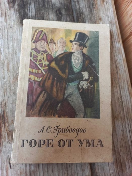 А.С. Грибоедов. Горько от ума