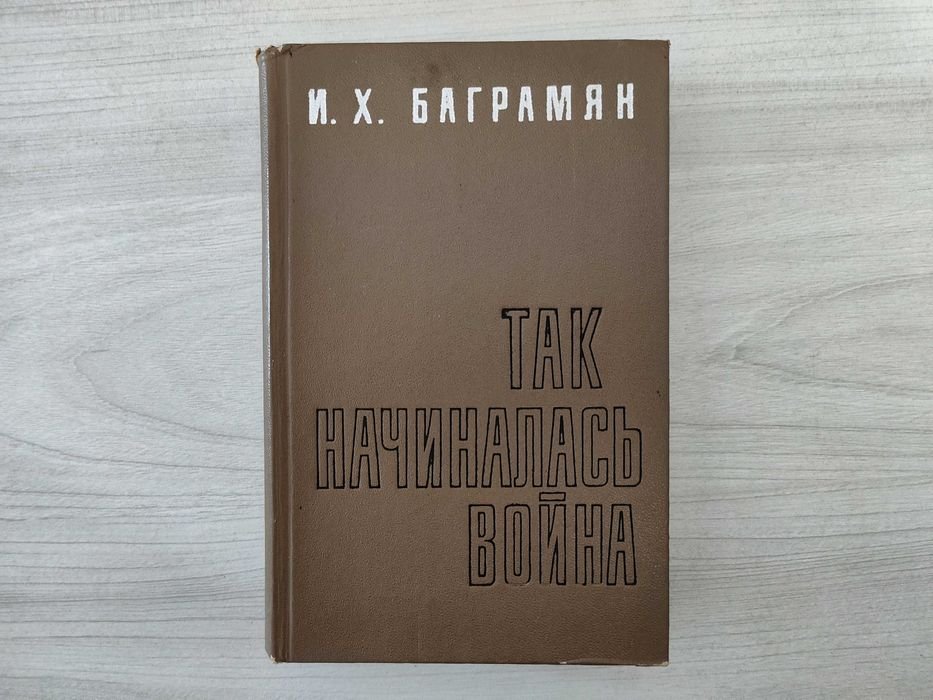 И.Х. Баграмян. Так начиналась война