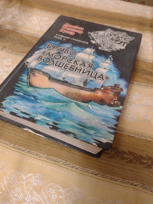 Ф. Купер. Морская волшебница