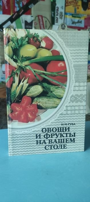 Н.И. Губа. Овощи и фрукты на вашем столе