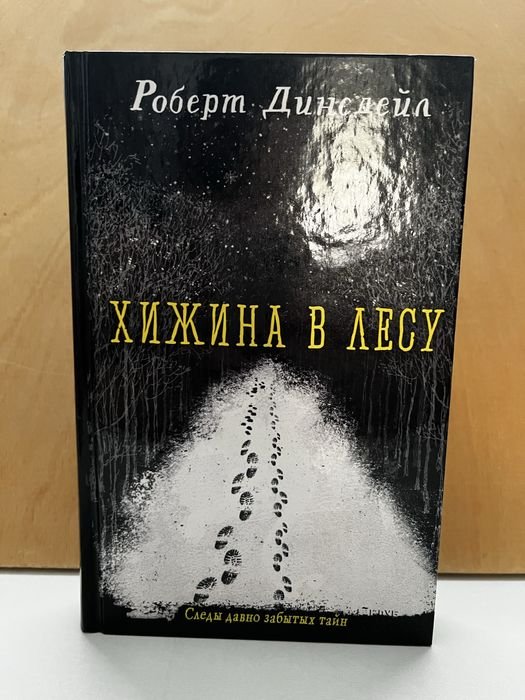 Р. Динсдейл. Хижина в лесу