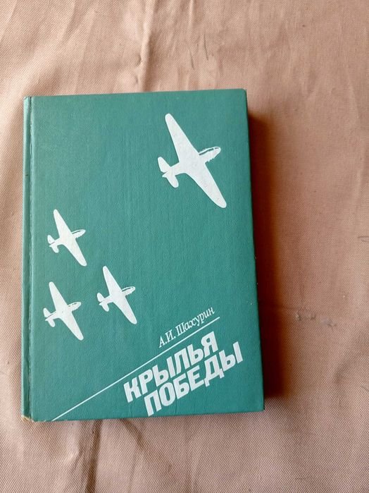 А.И. Шахурин. Крылья победы