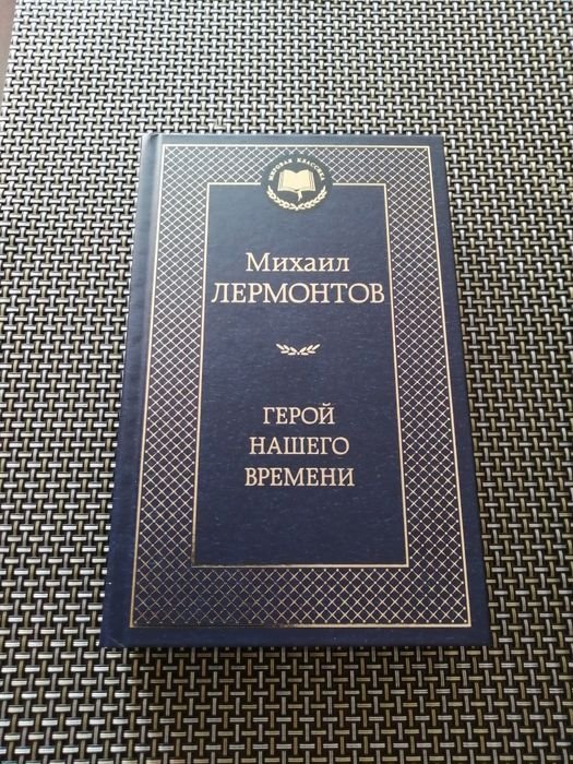 М.Ю. Лермонтов. Герой нашего времени. Поэмы