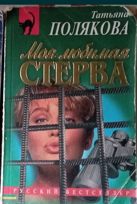 Т. Полякова. Детектив