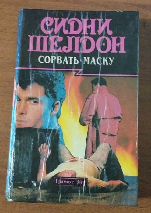 С. Шелдон. Сорвать маску