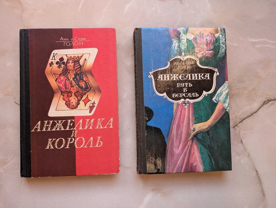 А. Голон. Анжелика