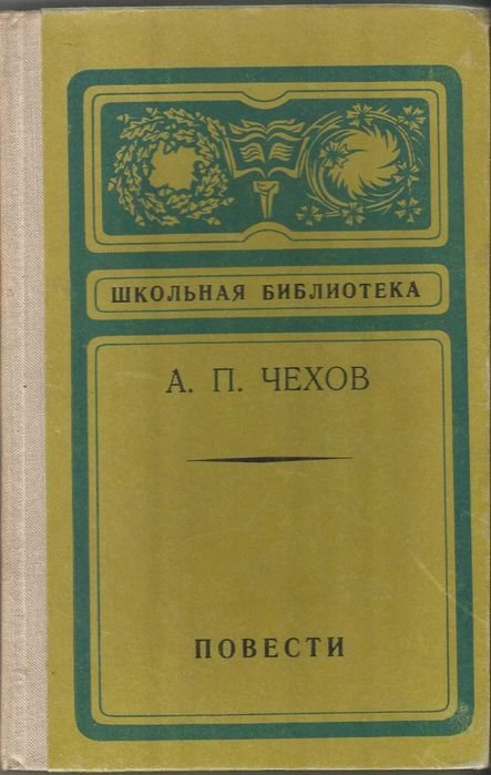А.П. Чехов. Повести