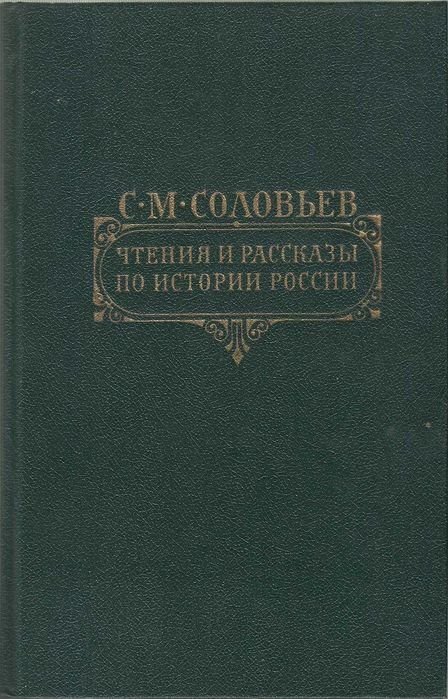 С.М. Соловьев. Чтения и рассказы по истории России