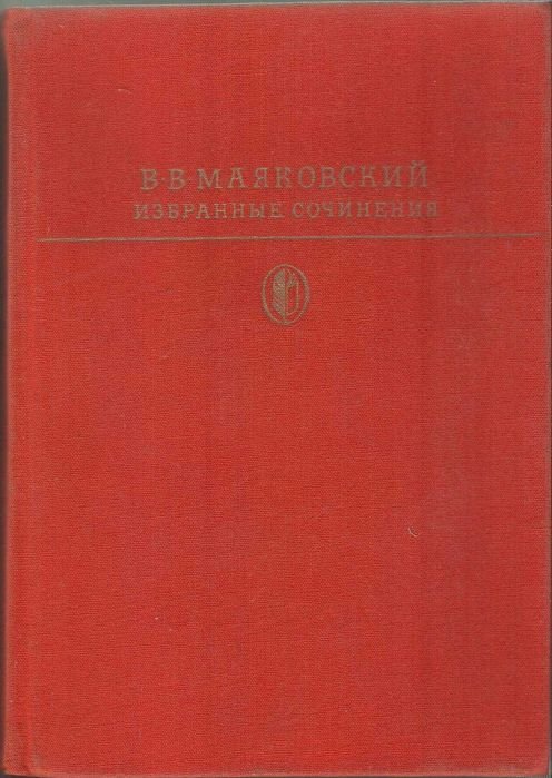 В.В. Маяковский. Избранные сочинения. Т. 1