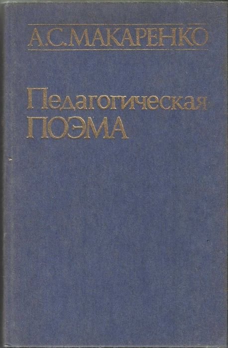 А.С. Макаренко. Педагогическая поэма