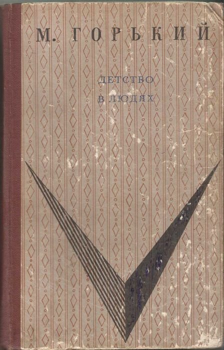 А.М. Горький. Детство. В людях