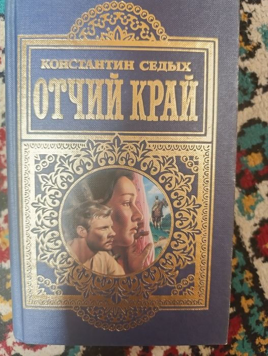 К. Седых. Отчий край