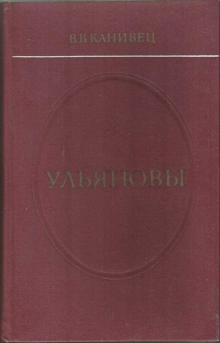 В.В. Канивец. Ульяновы